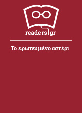 Το ερωτευμένο αστέρι