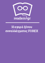 Η αγορά ξένου συναλλάγματος FOREX