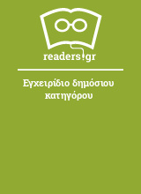 Εγχειρίδιο δημόσιου κατηγόρου