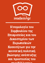 Η νομολογία του Συμβουλίου της Επικρατείας και του Δικαστηρίου των Ευρωπαϊκών Κοινοτήτων για την κοινοτική πολιτική βιώσιμης ανάπτυξης και προστασίας του περιβάλλοντος