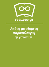 Απάτη με αθέμιτη παρασιώπηση γεγονότων