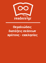 Θεμελιώδεις διατάξεις σχέσεων κράτους - εκκλησίας