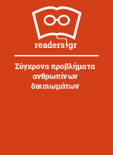 Σύγχρονα προβλήματα ανθρωπίνων δικαιωμάτων