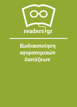 Κωδικοποίηση αγορανομικών διατάξεων