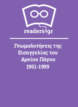 Γνωμοδοτήσεις της Εισαγγελίας του Αρείου Πάγου 1951-1999