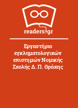 Εργαστήριο εγκληματολογικών επιστημών Νομικής Σχολής Δ. Π. Θράκης