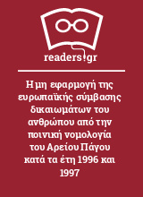 Η μη εφαρμογή της ευρωπαϊκής σύμβασης δικαιωμάτων του ανθρώπου από την ποινική νομολογία του Αρείου Πάγου κατά τα έτη 1996 και 1997