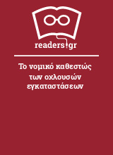 Το νομικό καθεστώς των οχλουσών εγκαταστάσεων