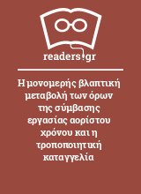 Η μονομερής βλαπτική μεταβολή των όρων της σύμβασης εργασίας αορίστου χρόνου και η τροποποιητική καταγγελία