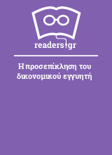 Η προσεπίκληση του δικονομικού εγγυητή