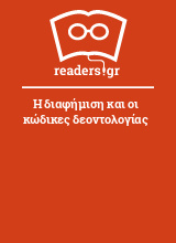 Η διαφήμιση και οι κώδικες δεοντολογίας