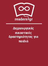 Δημιουργικές εικαστικές δραστηριότητες για παιδιά