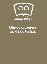 Οδηγός και χάρτες της Θεσσαλονίκης