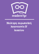 Νεότερη ευρωπαϊκή λογοτεχνία Β' λυκείου