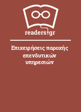 Επιχειρήσεις παροχής επενδυτικών υπηρεσιών