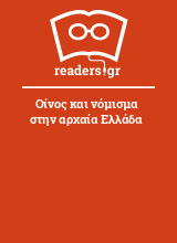 Οίνος και νόμισμα στην αρχαία Ελλάδα