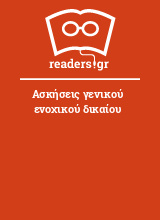 Ασκήσεις γενικού ενοχικού δικαίου