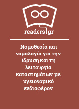 Νομοθεσία και νομολογία για την ίδρυση και τη λειτουργία καταστημάτων με υγειονομικό ενδιαφέρον