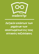 Λεξικόν απάντων των ρημάτων των απαντωμένων εις τους αττικούς πεζολόγους