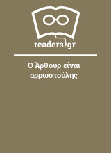 Ο Άρθουρ είναι αρρωστούλης