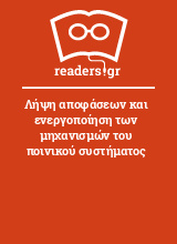 Λήψη αποφάσεων και ενεργοποίηση των μηχανισμών του ποινικού συστήματος