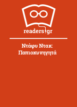 Ντάφυ Ντακ: Παπιοκυνηγητά