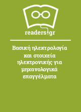 Βασική ηλεκτρολογία και στοιχεία ηλεκτρονικής για μηχανολογικά επαγγέλματα