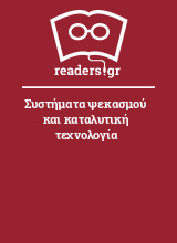 Συστήματα ψεκασμού και καταλυτική τεχνολογία