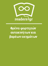 Φρένα φορτηγών αυτοκινήτων και βαρέων οχημάτων