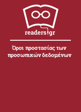 Όροι προστασίας των προσωπικών δεδομένων