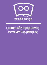 Πρακτικές εφαρμογές αντλιών θερμότητας