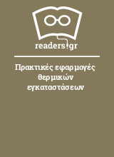 Πρακτικές εφαρμογές θερμικών εγκαταστάσεων