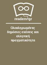 Ολοκληρωμένες δημόσιες σχέσεις και ελληνική πραγματικότητα