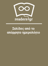 Σελίδες από το απόρρητο ημερολόγιο