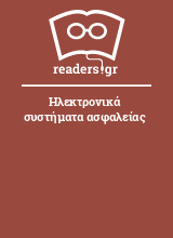 Ηλεκτρονικά συστήματα ασφαλείας