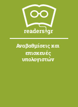 Αναβαθμίσεις και επισκευές υπολογιστών