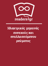 Ηλεκτρικές μηχανές συνεχούς και εναλλασσόμενου ρεύματος