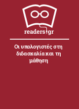 Οι υπολογιστές στη διδασκαλία και τη μάθηση