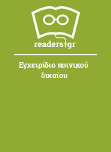 Εγχειρίδιο ποινικού δικαίου