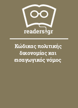 Κώδικας πολιτικής δικονομίας και εισαγωγικός νόμος