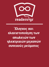 Έλεγχος και ελαχιστοποίηση των απωλειών των ηλεκτρικών μηχανών συνεχούς ρεύματος