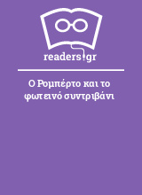 Ο Ρομπέρτο και το φωτεινό συντριβάνι