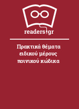 Πρακτικά θέματα ειδικού μέρους ποινικού κώδικα