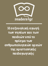 Η σεξουαλική αγωγή των νηπίων και των παιδιών υπό το πρίσμα των ανθρωπολογικών αρχών της χριστιανικής παιδαγωγικής