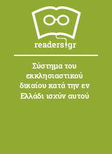 Σύστημα του εκκλησιαστικού δικαίου κατά την εν Ελλάδι ισχύν αυτού