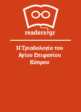 Η Τριαδολογία του Αγίου Επιφανίου Κύπρου