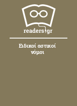 Ειδικοί αστικοί νόμοι