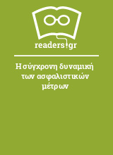 Η σύγχρονη δυναμική των ασφαλιστικών μέτρων