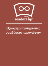 Εξωχρηματιστηριακές συμβάσεις παραγώγων