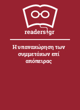 Η υπαναχώρηση των συμμετόχων επί απόπειρας